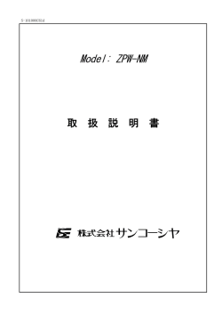 ZPW-NM 取扱説明書 【PDF】