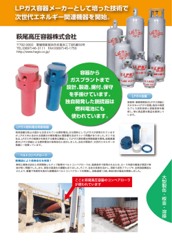 萩尾高圧容器株式会社 LPガス容器メーカーとして培った技術で 次世代