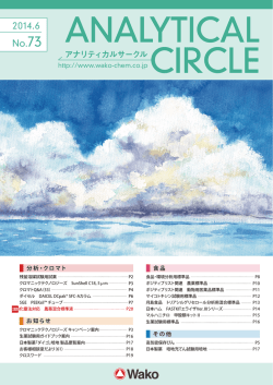 Analytical Circle No.73 （2014.06）