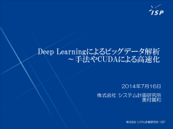 Deep Learningによるビッグデータ解析 ～手法やCUDAによる高速化