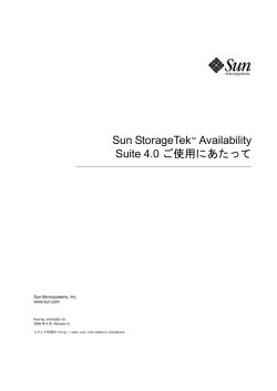 Sun StorageTek Availability Suite 4.0 ご使用にあたって