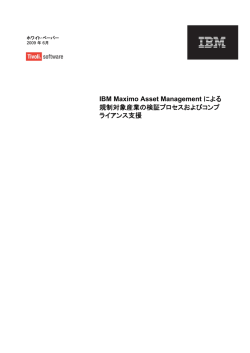 IBM Maximo Asset Management による 規制対象産業の検証プロセス