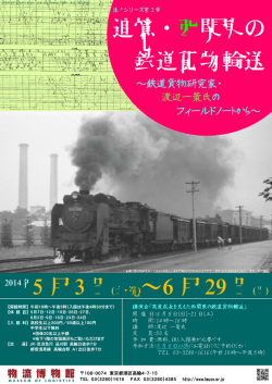 追憶・西関東の 鉄道貨物輸送 5 月 3 日 ～6 月 29 日