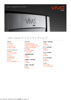 Vivo 50/60 PC ソフトウェアヘルプ (日本語) バージョン: 3.0
