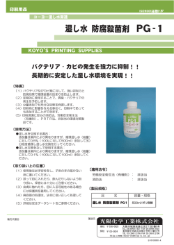 【湿し水 防腐殺菌剤 PG-1】 PDFダウンロード