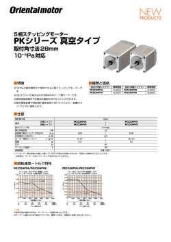 5相ステッピングモーター PKシリーズ 真空タイプ 取付角寸法28mm 10