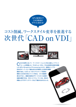 ワークスタイル変革を推進する次世代「CAD on VDI」