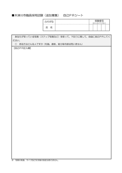 木津川市職員採用試験（追加募集） 自己PRシート