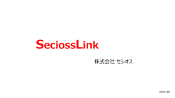SeciossLink サービス紹介資料