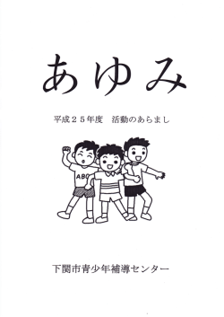 あゆみ(15MB)(PDF文書)