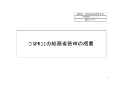 資料№6-2 CISPR11の総務省答申の概要 (174kB)