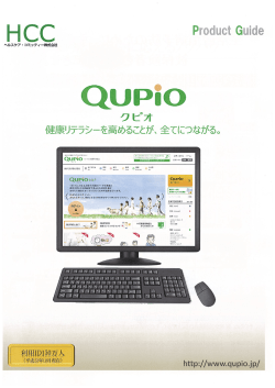 「Qupio」（クピオ）パンフレット（PDF：3632KB）