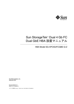 Sun StorageTek Dual 4 Gb FC Dual GbE HBA 設置マニュアル
