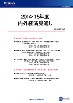 2014・15年度 内外経済見通し(PDF/1.2MB)