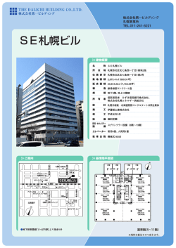 SE札幌ビル - 株式会社第一ビルディング