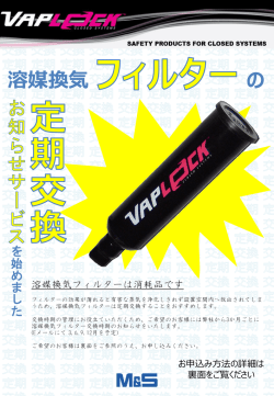 Valplock 溶媒換気フィルター 定期通知サービス申し込み