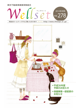 Wellset - 東京不動産業健康保険組合