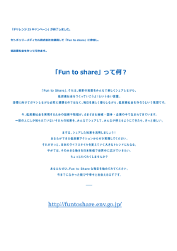「Fun to share」って何？ http://funtoshare.env.go.jp/