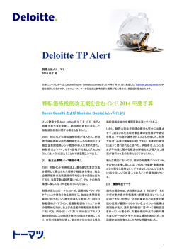 Deloitte TP Alert : 2014年7月号