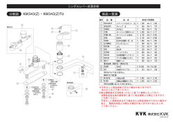 KM343(Z)・KM343(Z)TU