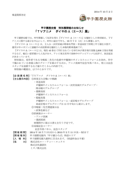 「TVアニメ ダイヤのA（エース）展」[PDF 293KB]