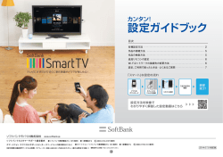SoftBank SmartTV カンタン!設定ガイドブック