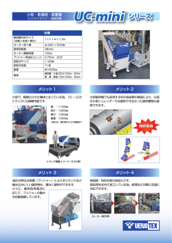 一軸破砕機 UC-miniシリーズ カタログ （PDF/1.39MB）