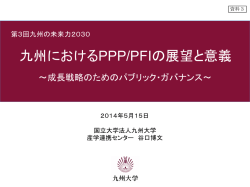 九州におけるPPP/PFIの展望と意義（PDF形式：4.7MB）
