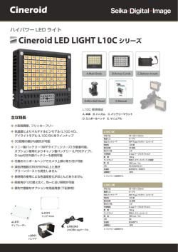 Cineroid LED LIGHT L10C シリーズ