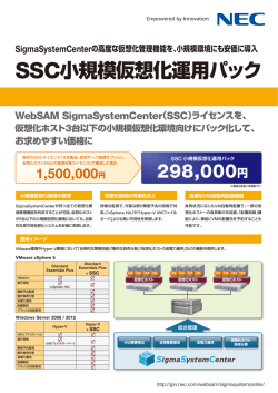 SSC小規模仮想化運用パック 298,000円