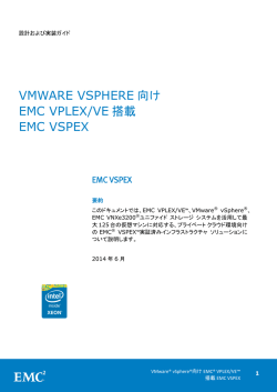 VMWARE VSPHERE 向け EMC VPLEX/VE 搭載 EMC