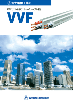 VVFカタログ - 富士電線工業