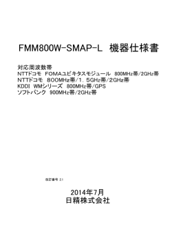 FMM800W-SMAP-L 機器仕様書 V2.1