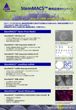 StemMACS™発売記念キャンペーン For Basic Research and