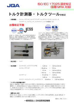トルク計測器・トルクツールの校正（PDF：405KB）