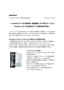 freetel LTE XMホワイト発売日決定のお知らせ（PDF）
