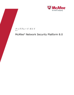 Network Security Platform 8.0 アップブレード ガイド