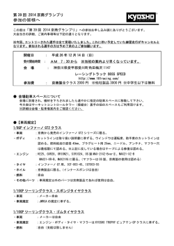 第39回 京商グランプリ2014 参加選手案内はこちら（PDF）