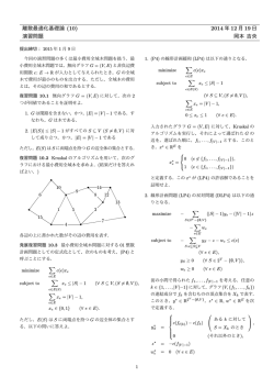 離散最適化基礎論 (10) 2014 年 12 月 19 日 演習問題 岡本 吉央