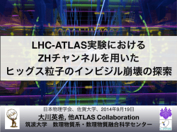LHC-ATLAS実験における ZHチャンネルを用いた ヒッグス粒子の