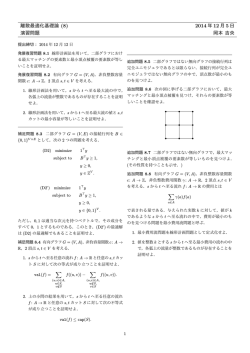 離散最適化基礎論 (8) 2014 年 12 月 5 日 演習問題 岡本 吉央