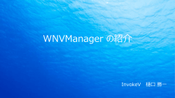 WNVManager の紹介 - Download Center