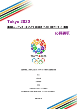 応募要項 (PDF) - 東京2020オリンピック・パラリンピック招致委員会