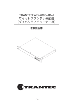 TRANTEC WD-7800-JB-J ワイヤレスアンテナ分配器 （ダイバシティ
