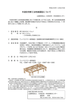 木造住宅新工法認証として - 日本住宅・木材技術センター