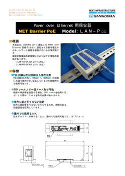 Power over Ethernet 用保安器 NET Barrier PoE Model：LAN−P