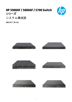 HP 5900AF/5800AF/5700 Switchシリーズ