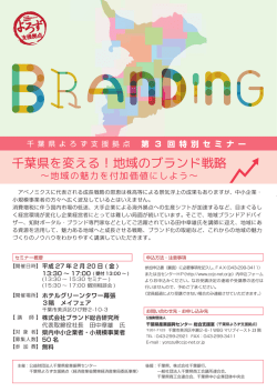 千葉県を変える地域のブランド戦略 ～地域の魅力を付加価値にしよう！