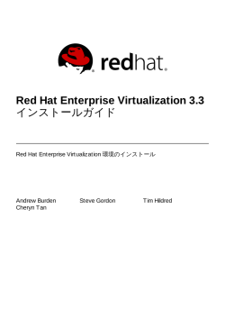 Red Hat Enterprise Virtualization 3.3 インストールガイド