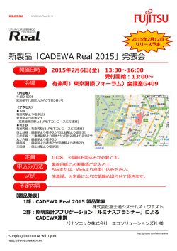 新製品「CADEWA Real 2015」発表会